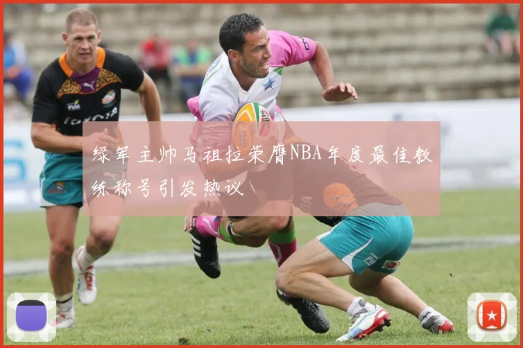 绿军主帅马祖拉荣膺NBA年度最佳教练称号引发热议