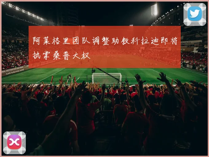 阿莱格里团队调整助教科拉迪即将执掌桑普大权