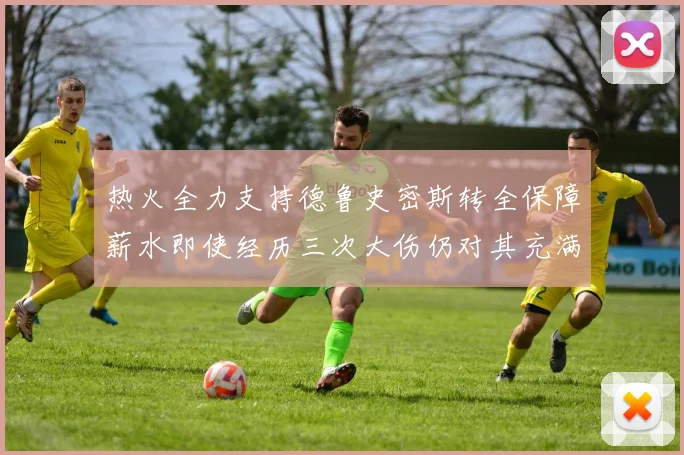 热火全力支持德鲁史密斯转全保障薪水即使经历三次大伤仍对其充满信心