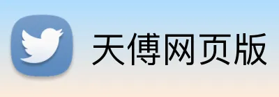 天傅网页版 Logo